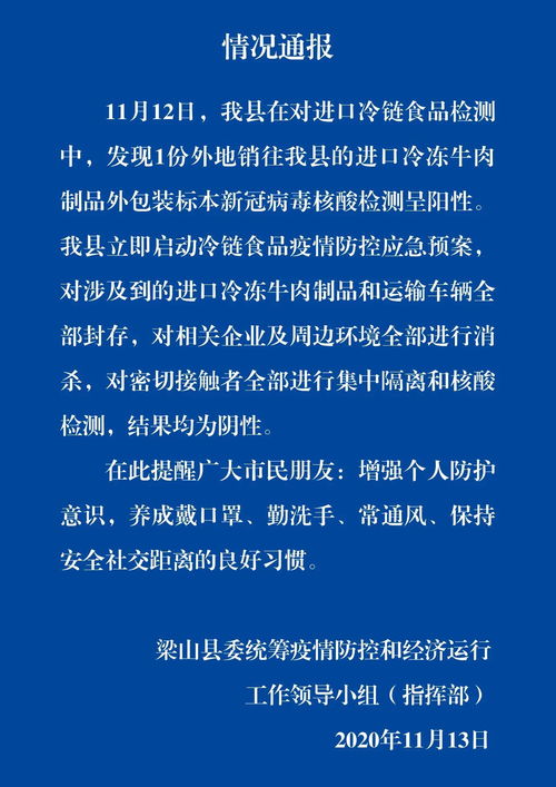 山東梁山進(jìn)口冷凍牛肉外包裝核酸檢測呈陽性事件引發(fā)關(guān)注